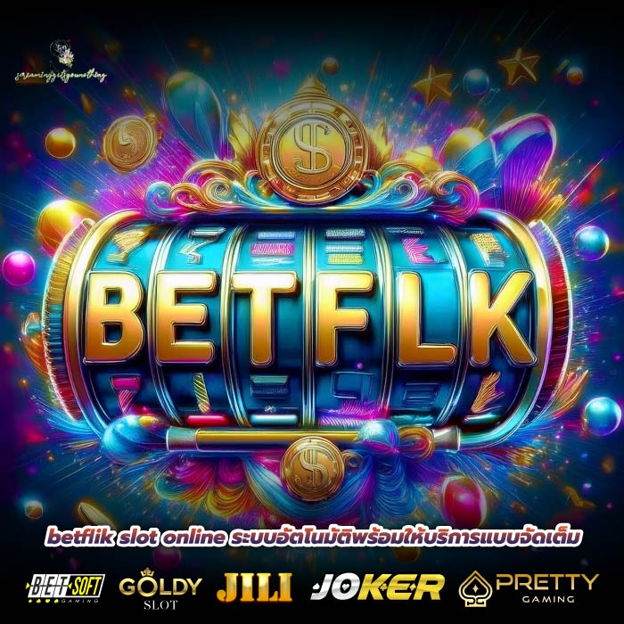 betflik slot online ระบบอัตโนมัติพร้อมให้บริการแบบจัดเต็ม