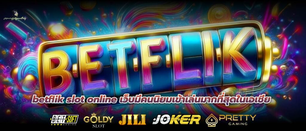 betflik slot online เว็บมีคนนิยมเข้าเล่นมากที่สุดในเอเชีย