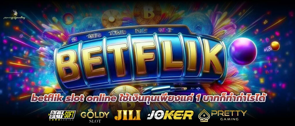 betflik slot online ใช้เงินทุนเพียงแค่ 1 บาทก็ทำกำไรได้