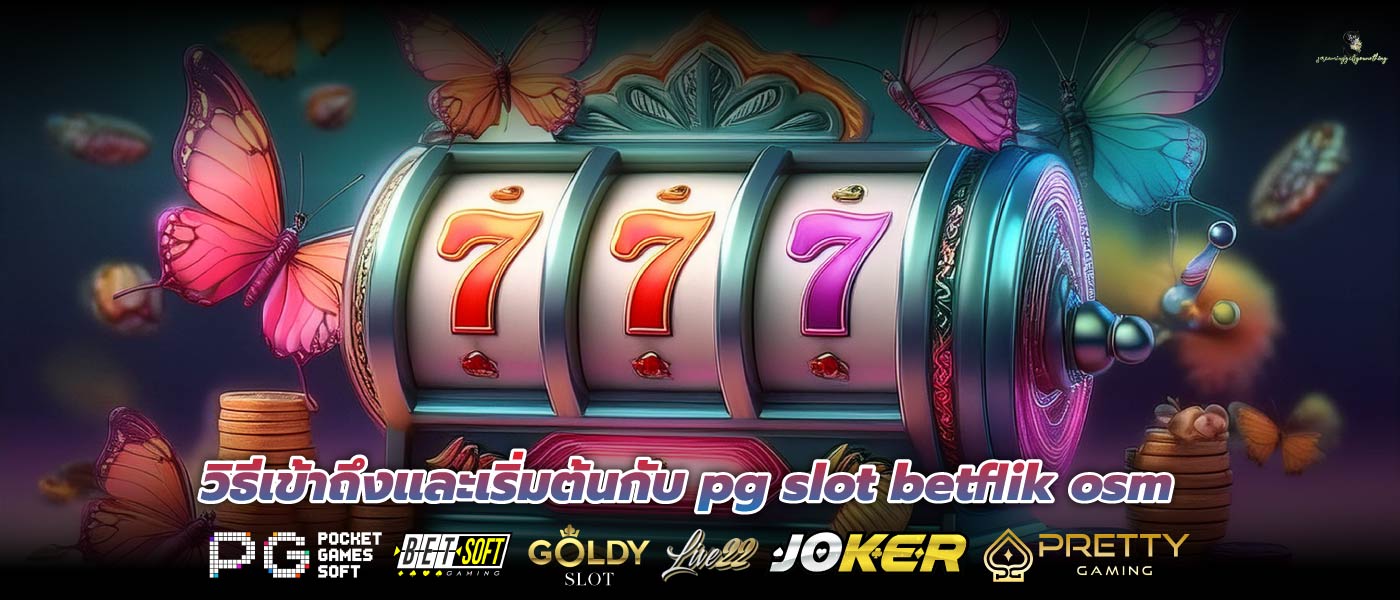วิธีเข้าถึงและเริ่มต้นกับ pg slot betflik osm