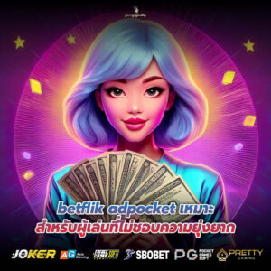 betflik adpocket เหมาะสำหรับผู้เล่นที่ไม่ชอบความยุ่งยาก