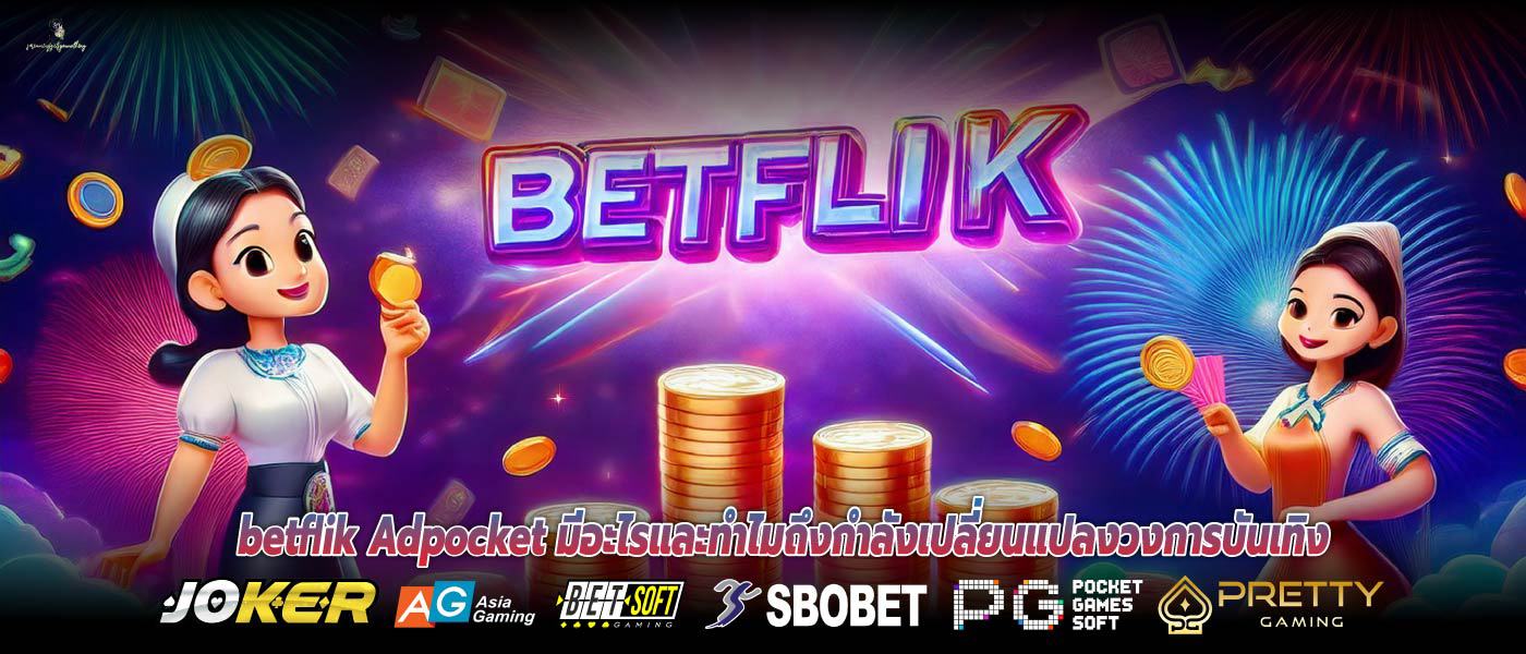 betflik Adpocket มีอะไรและทำไมถึงกำลังเปลี่ยนแปลงวงการบันเทิง